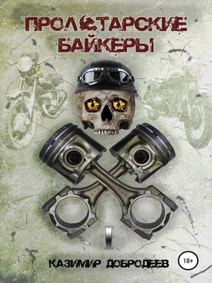 cover image of Пролетарские байкеры. Книга 1